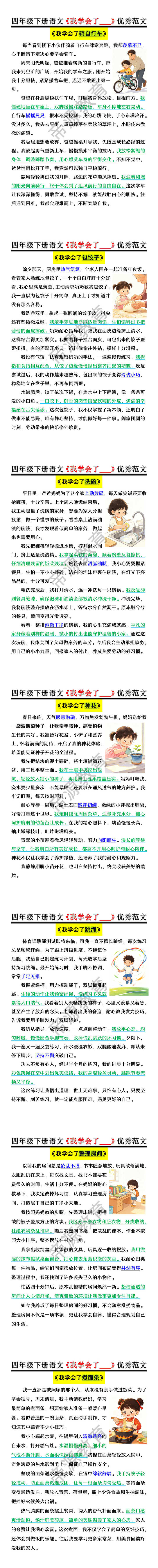 四年级下册语文《我学会了___》优秀范文