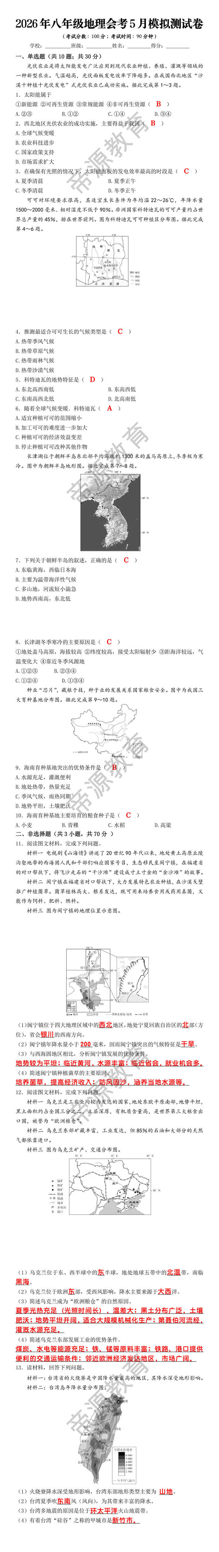 2026年八年级地理会考5月模拟测试卷 2026年八年级地理会考5月模拟测试卷