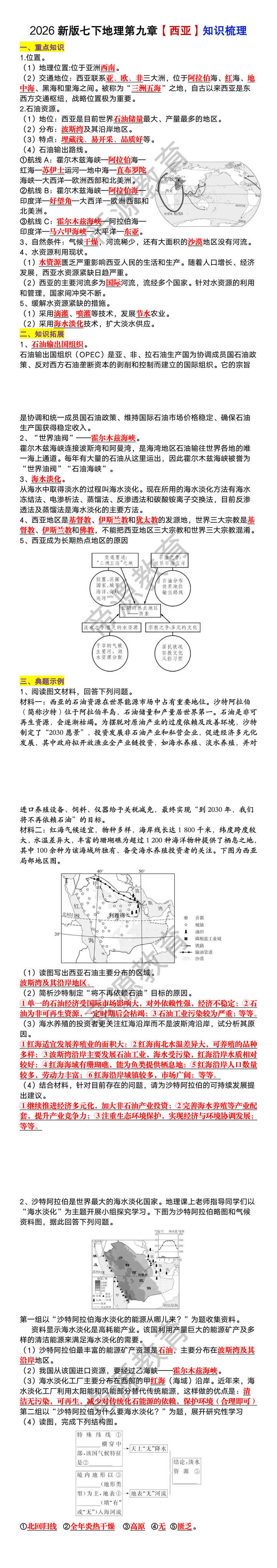 2026新版七年级下册地理第九章【西亚】知识梳理