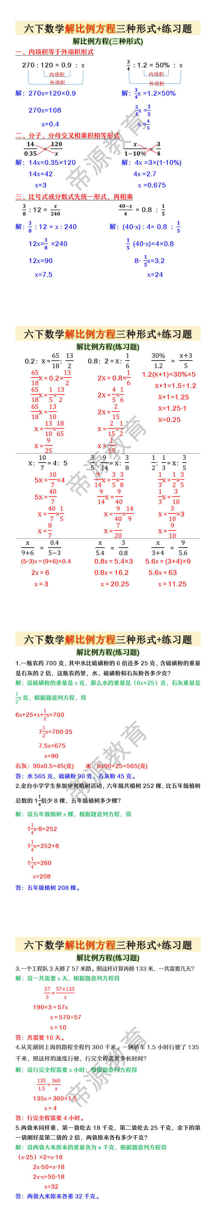 六下数学解比例方程三种形式+练习题