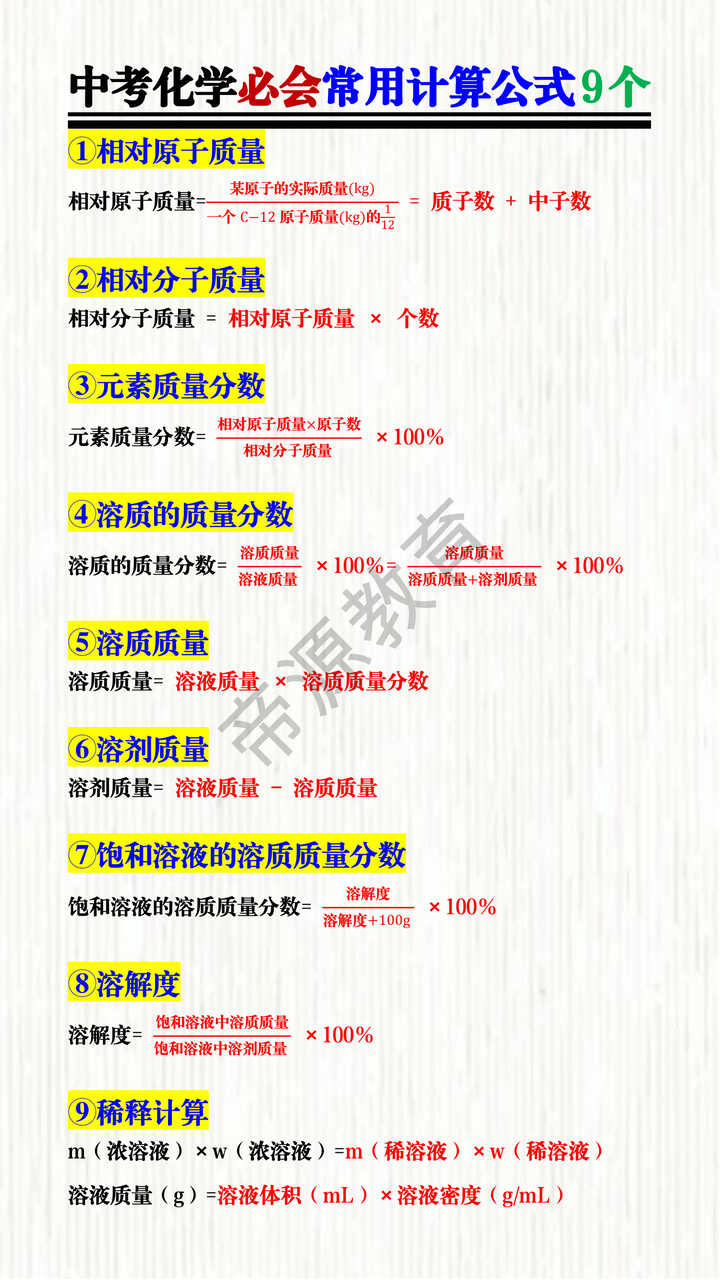中考化学必会常用计算公式9个