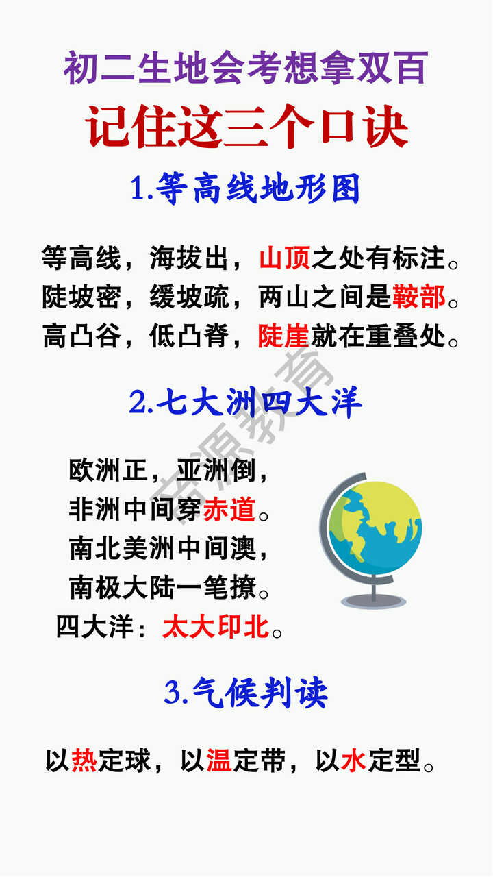 初二生地会考想拿双百，记住这三个口诀