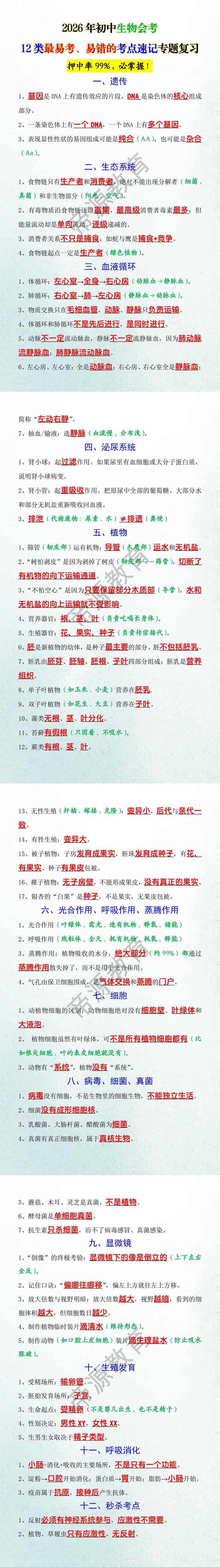 2026年初中生物会考12类最易考、易错的考点速记专题复习
