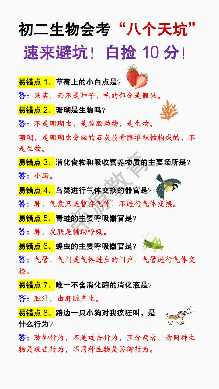 初二生物会考“八个天坑”