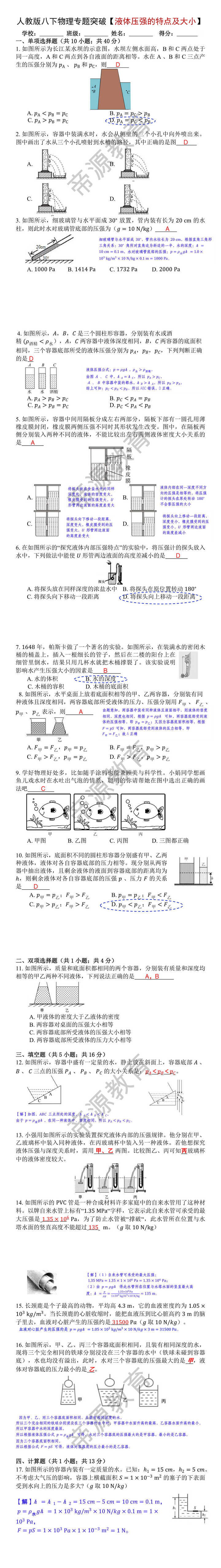 人教版八下物理专题突破训练【液体压强的特点及大小】 人教版八下物理专题突破训练【液体压强的特点及大小】