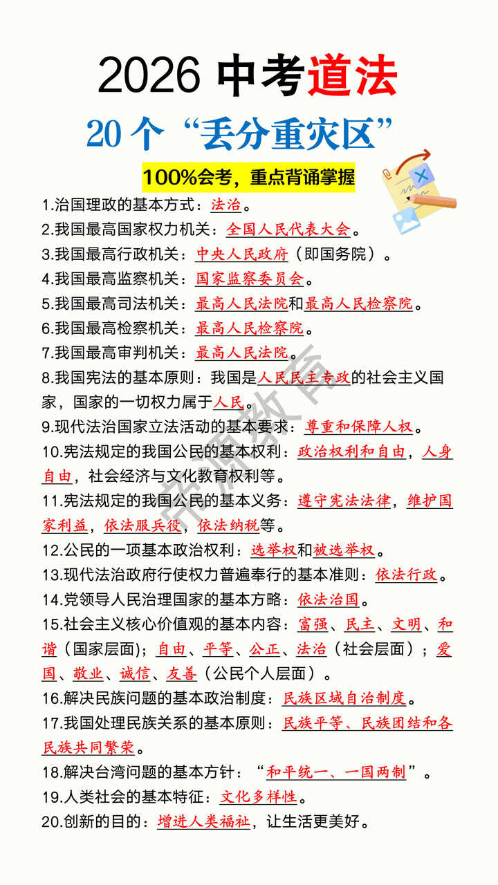 2026中考道法20个“丢分重灾区” 2026中考道法20个“丢分重灾区”