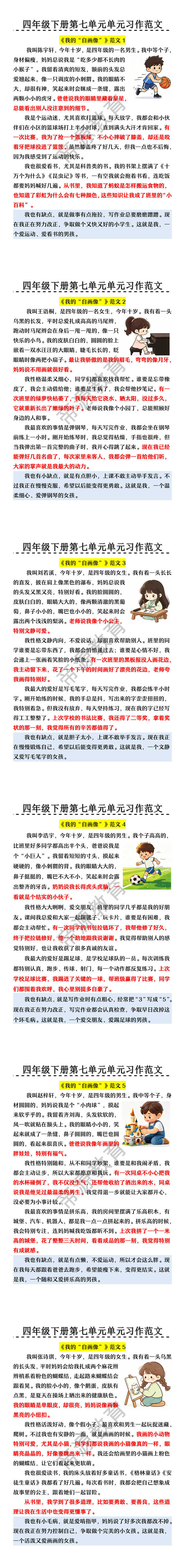 四年级下册语文第七单元《我的“自画像”》作文