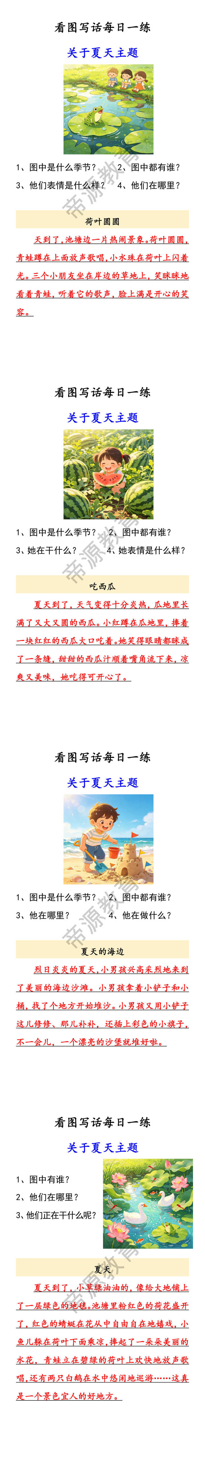 看图写话每日一练 关于夏天主题