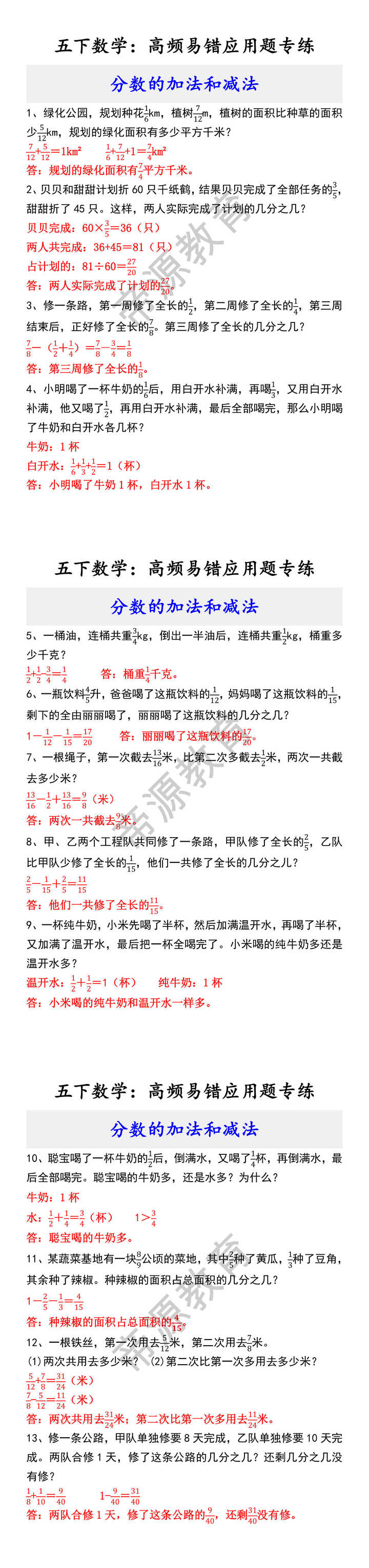 五下数学：高频易错应用题专练 分数的加法和减法