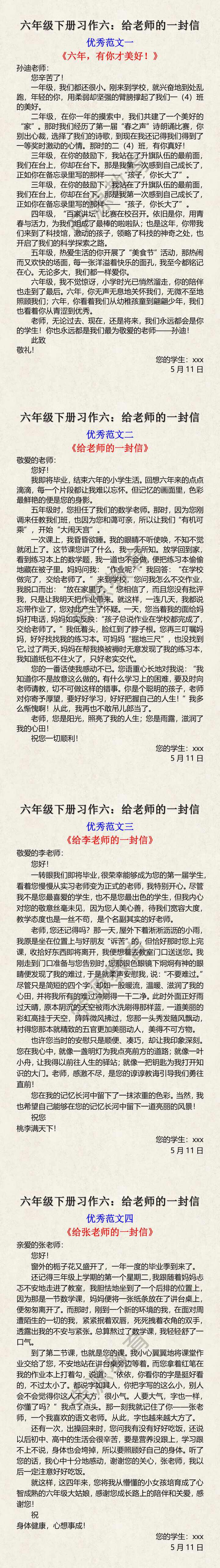 六年级下册习作六：给老师的一封信