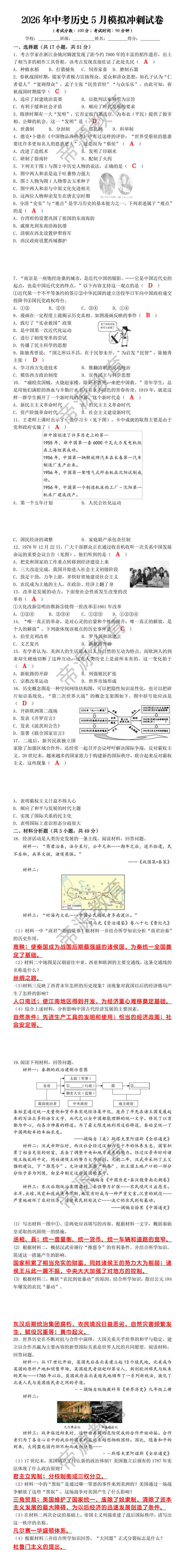 2026年中考历史5月模拟冲刺试卷