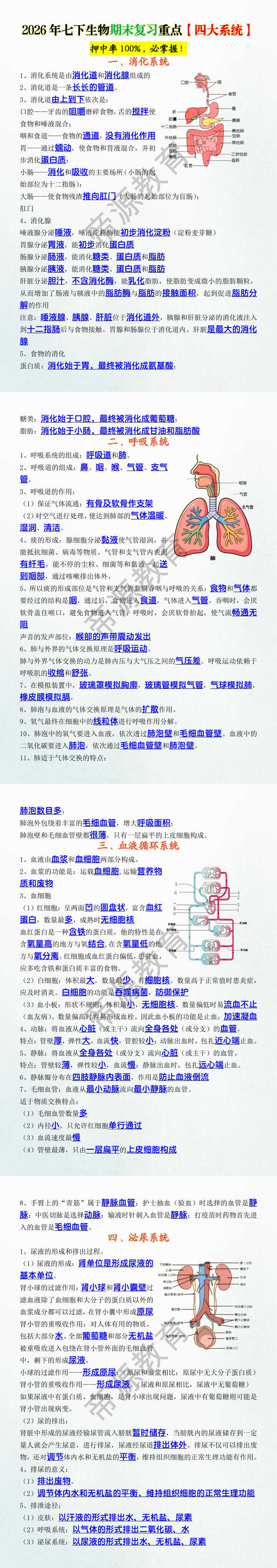 2026年七下生物期末复习重点【四大系统】