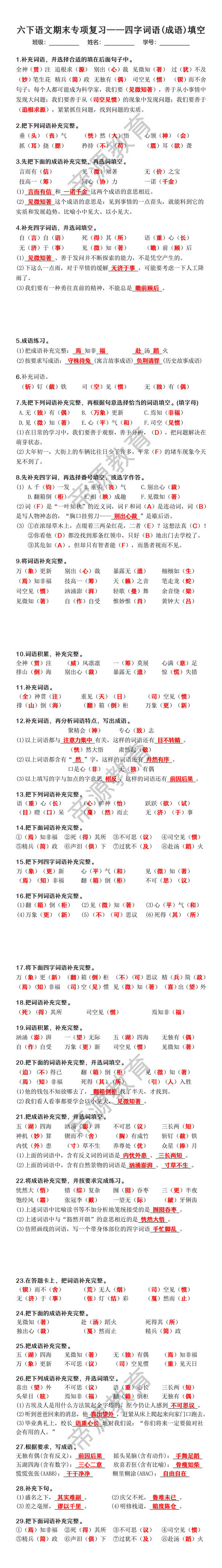 六年级下册语文期末专项复习四字词语(成语)填空