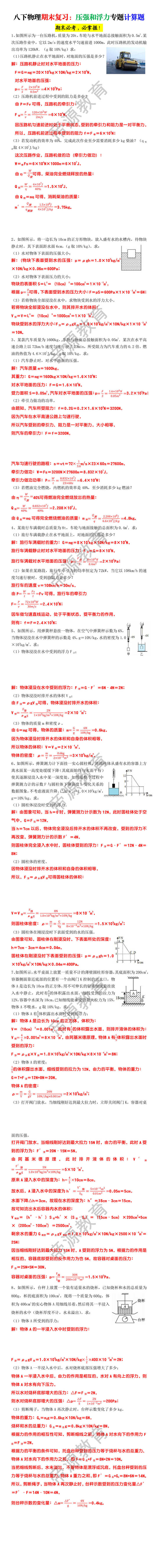 八下物理期末复习：压强和浮力专题计算题
