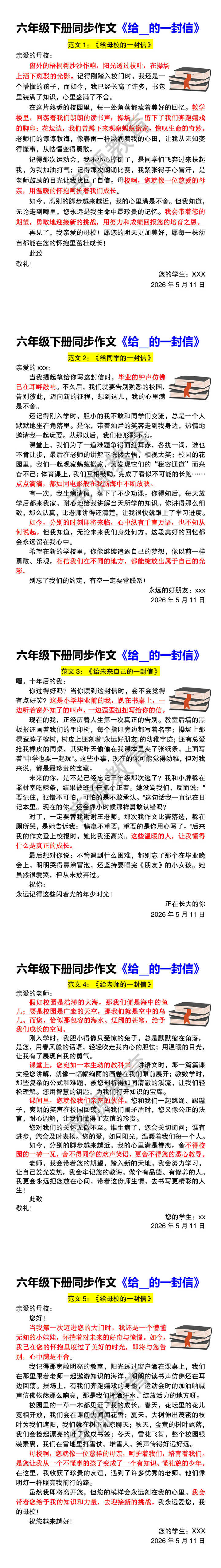 六年级下册同步作文《给__的一封信》