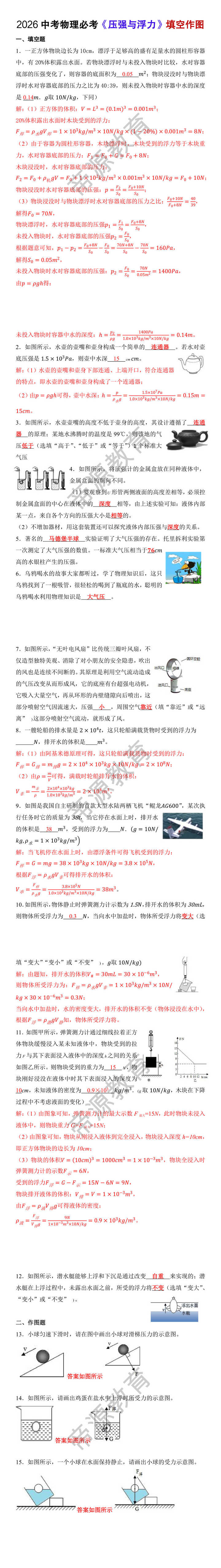 2026中考物理复习专题突破训练《压强与浮力》填空作图