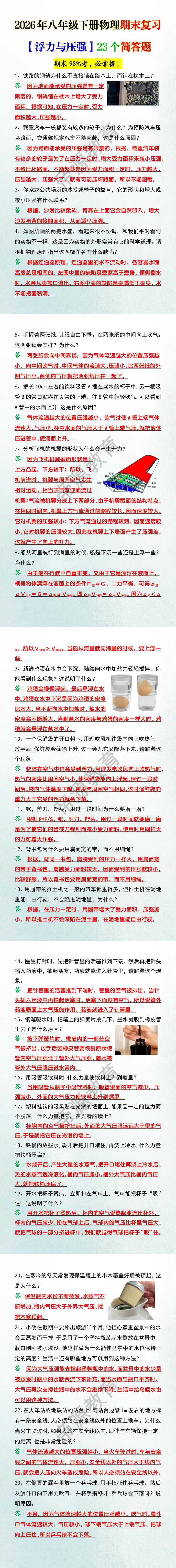 2026年八年级下册物理期末复习【浮力与压强】23个简答题
