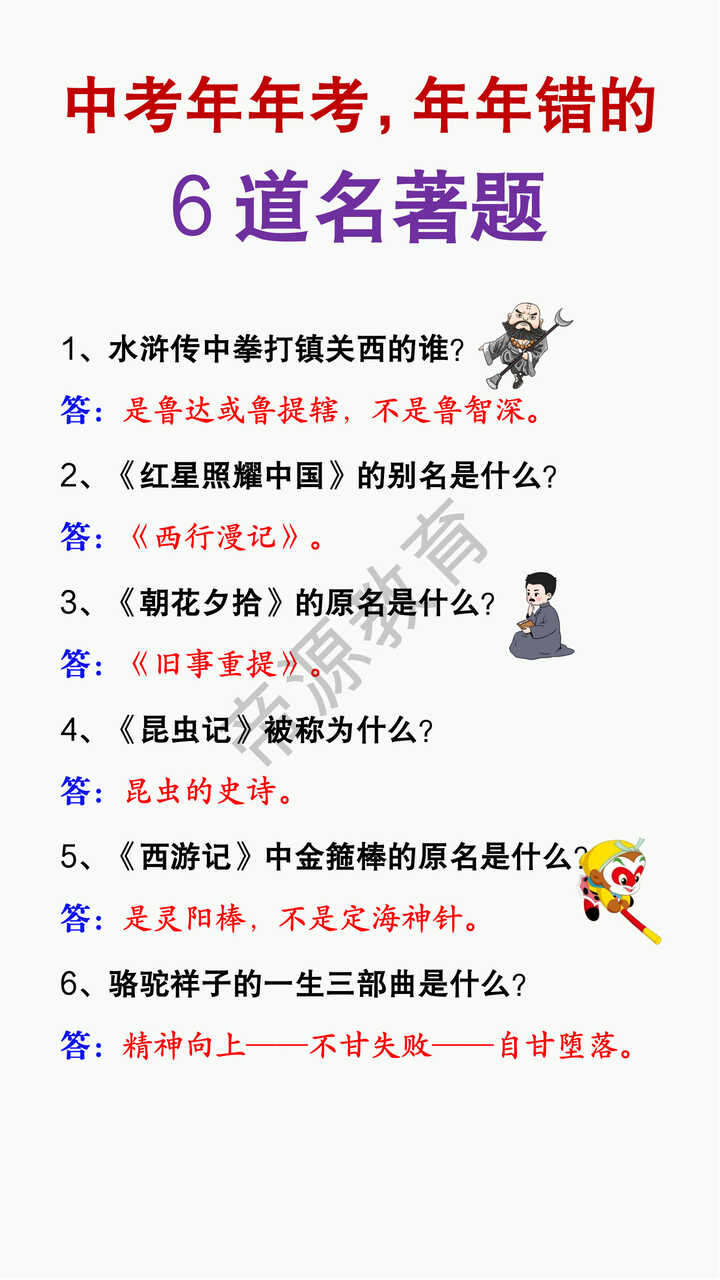 中考年年考，年年错的6道名著题