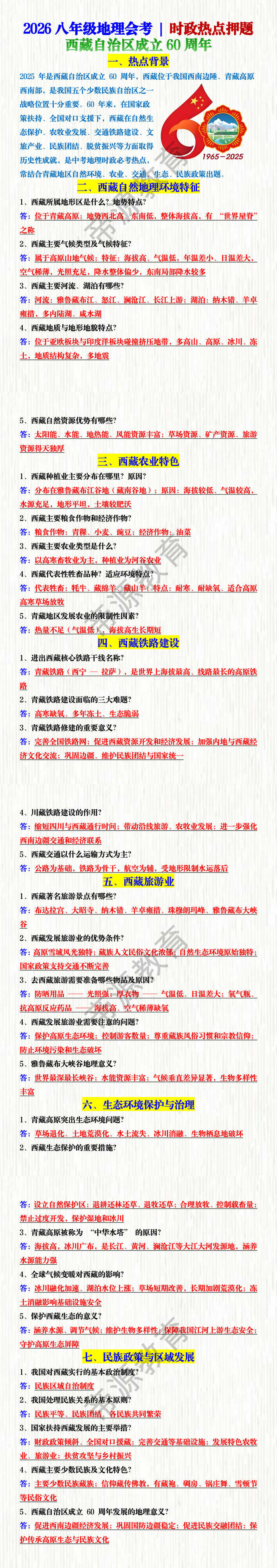 2026八年级地理会考 | 时政热点押题 西藏自治区成立60周年 2026八年级地理会考 | 时政热点押题 西藏自治区成立60周年
