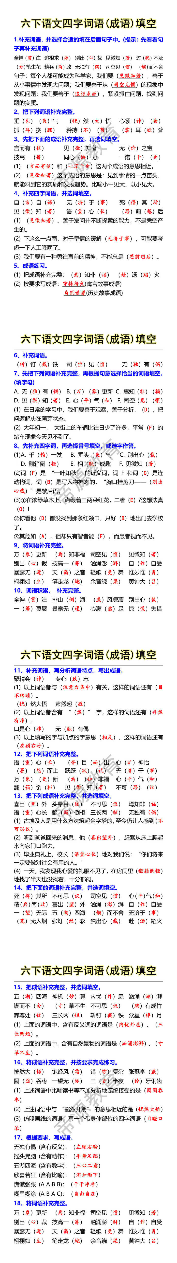 六下语文四字词语(成语)填空