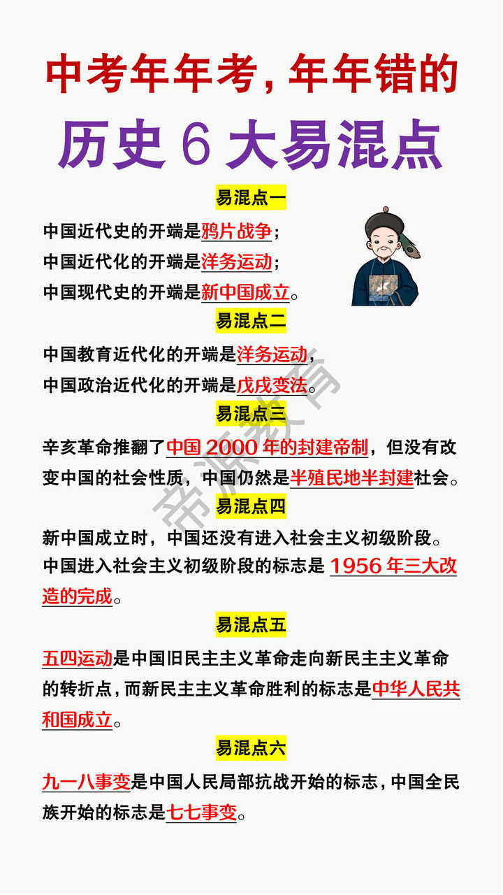 中考年年考，年年错的历史6大易混点