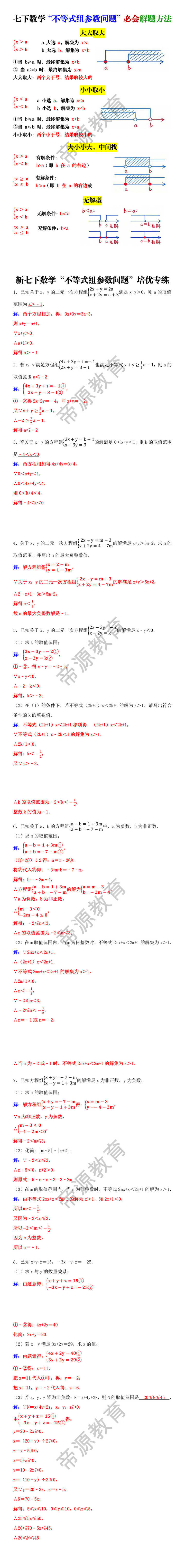 七下数学“不等式组参数问题”必会解题方法