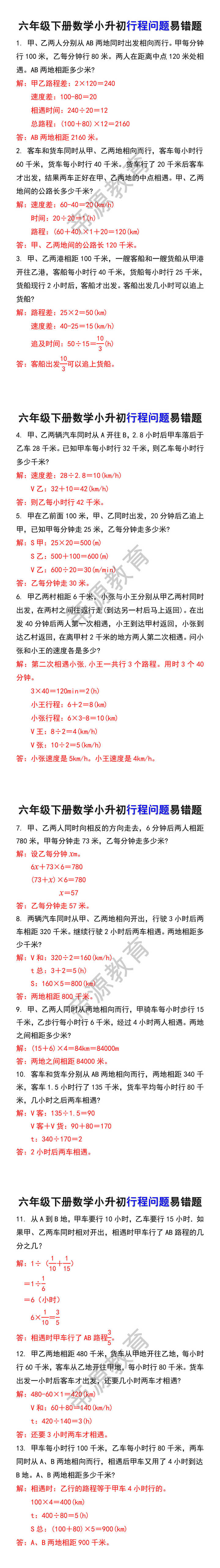 六年级下册数学小升初行程问题易错题