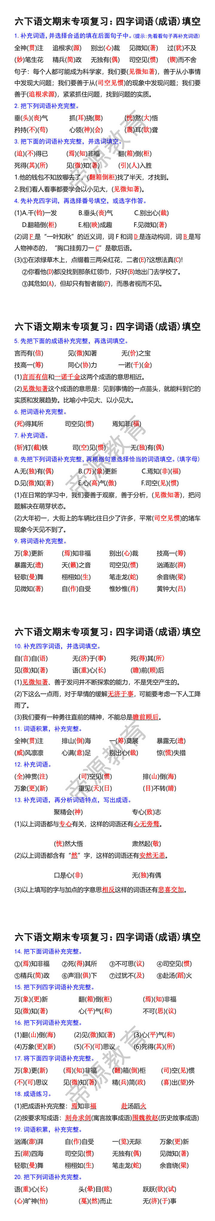 六下语文期末专项复习：四字词语(成语)填空