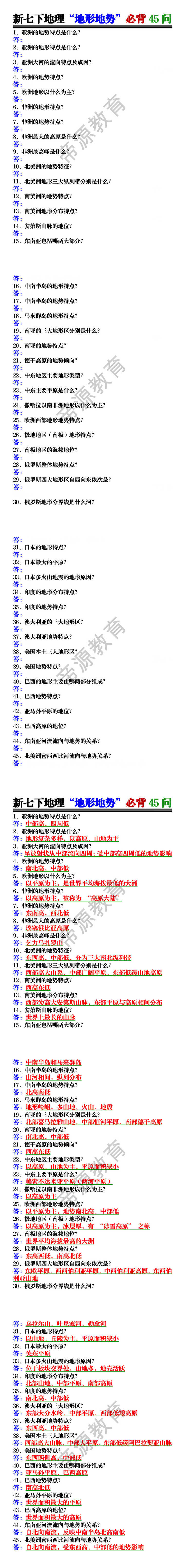 新七下地理“地形地势”必背45问