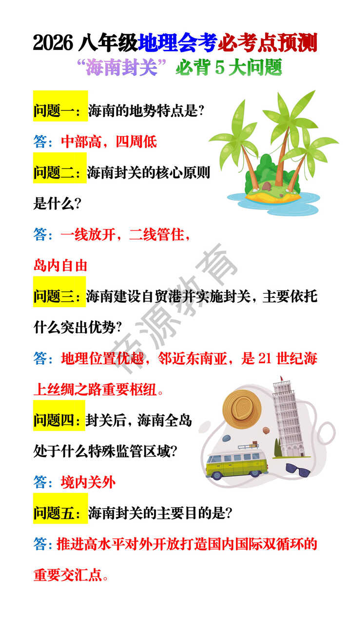 2026八年级地理会考必考点预测“海南封关”