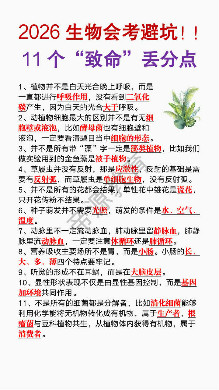 2026生物会考11个“致命”丢分点