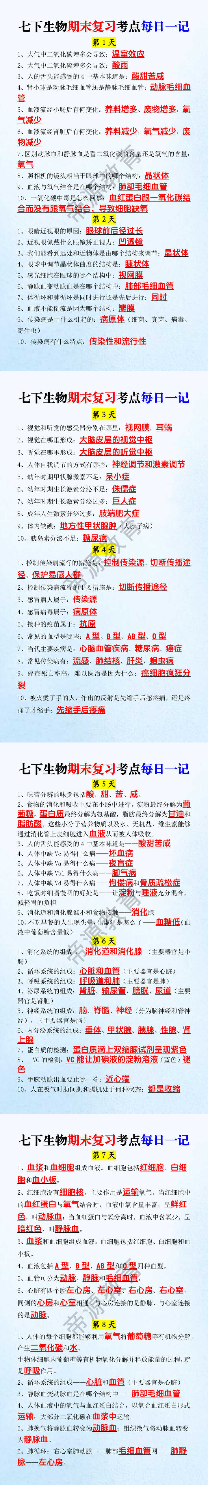 七下生物期末复习考点每日一记