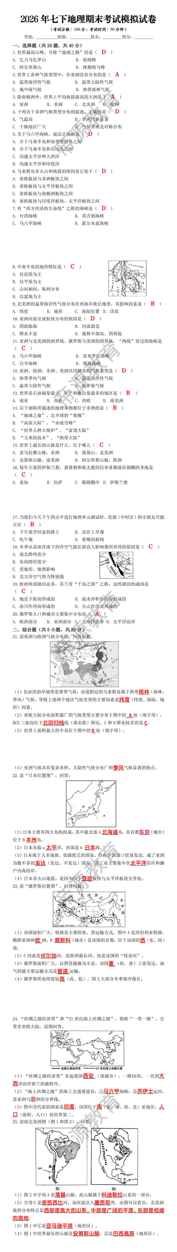 2026年七下地理期末考试模拟试卷