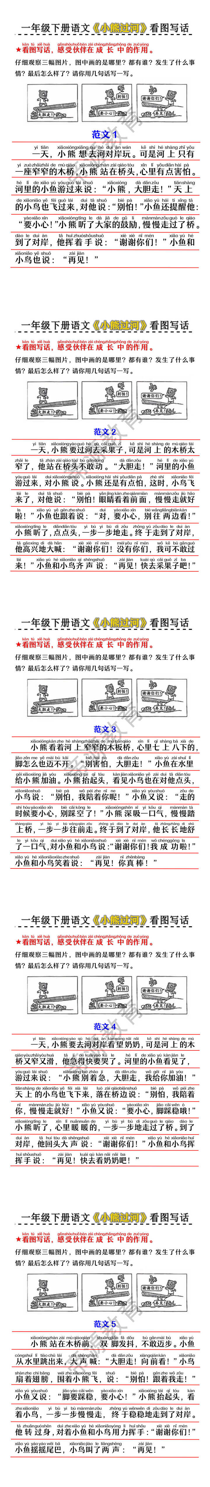 一年级下册语文《小熊过河》看图写话