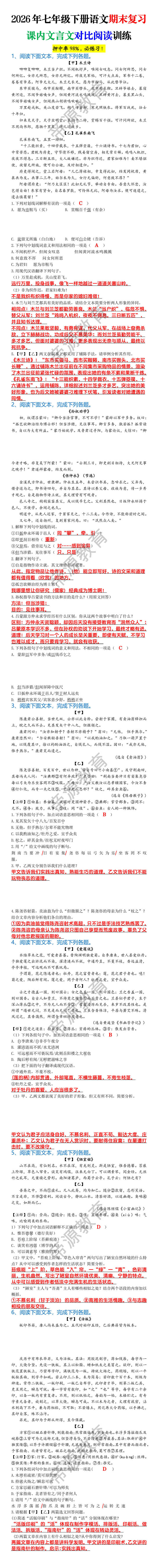 2026年七年级下册语文期末复习课内文言文对比阅读训练