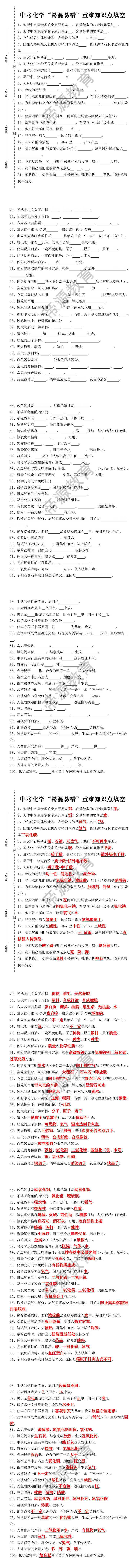 中考化学“易混易错”重难知识点填空