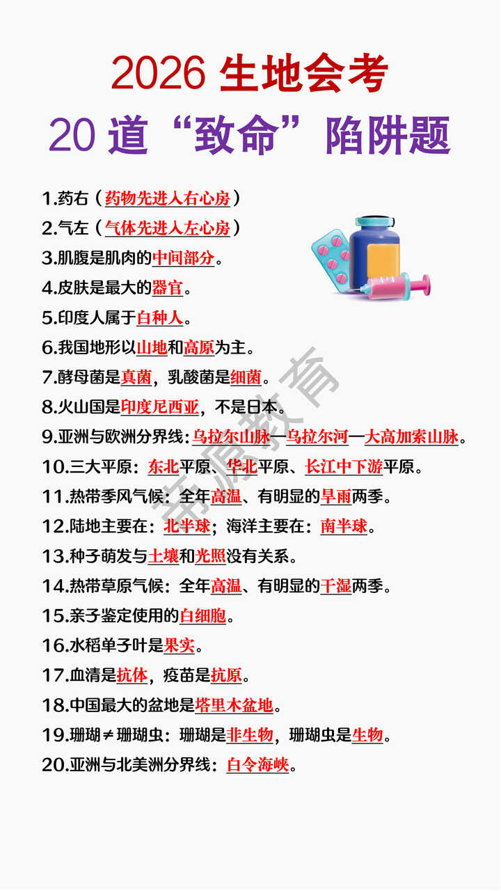 2026生地会考20道“致命”陷阱题