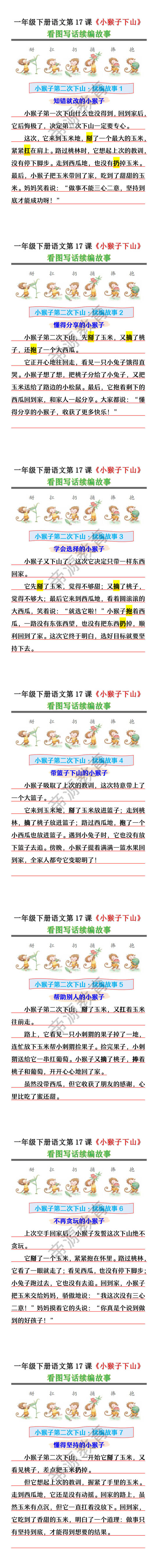 一年级下册语文《小猴子下山》看图写话续编故事