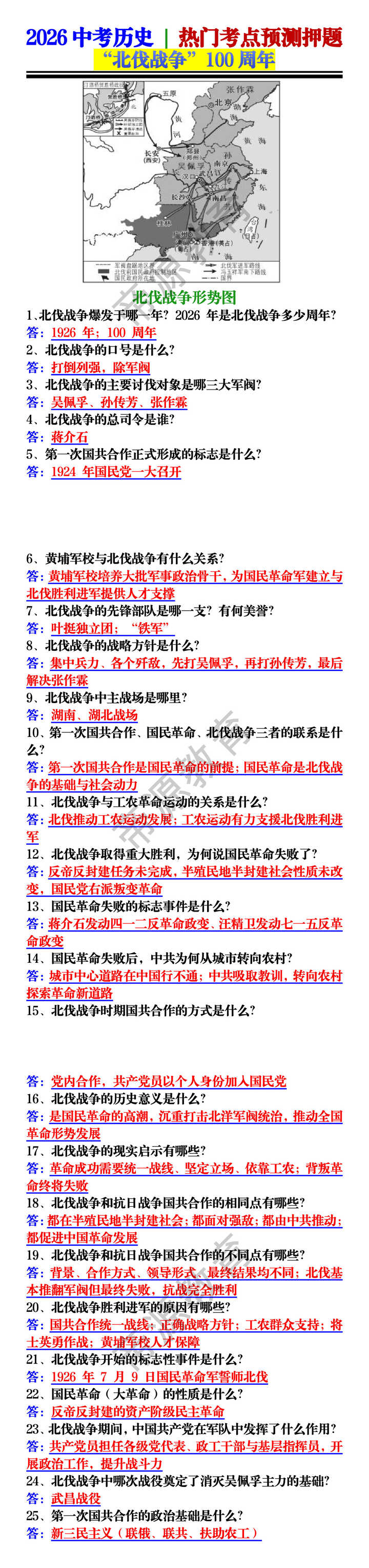 2026中考历史 | 热门考点预测押题 ：“北伐战争”100周年