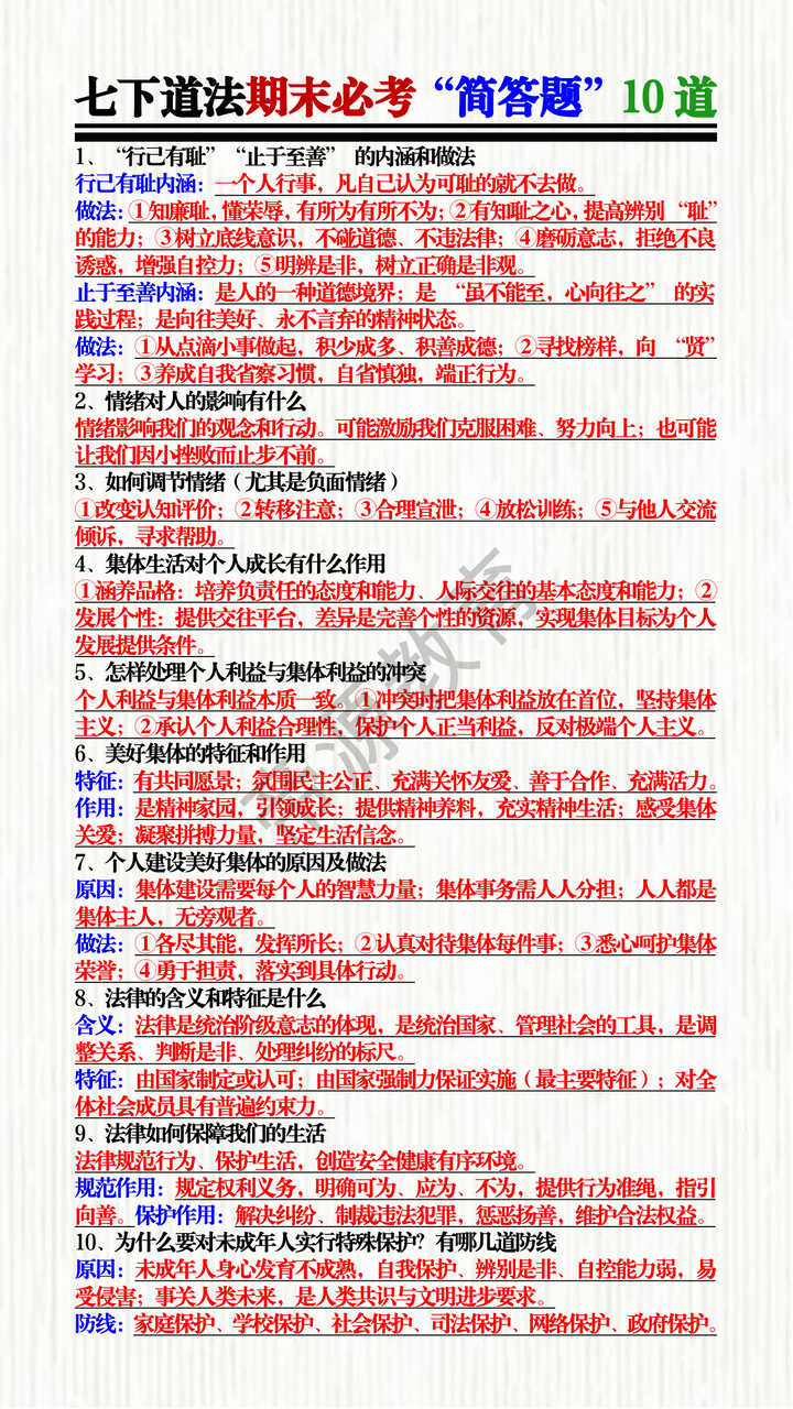 七下道法期末必考“简答题”10道