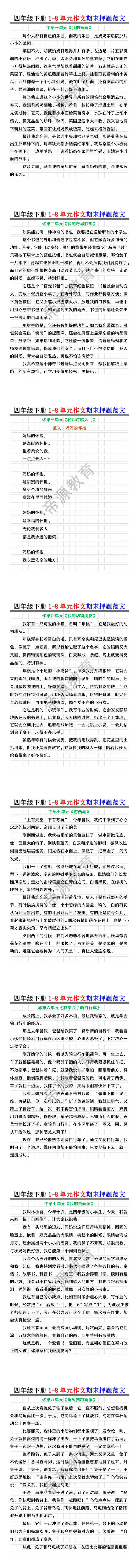 四年级下册1-8单元作文期末押题范文