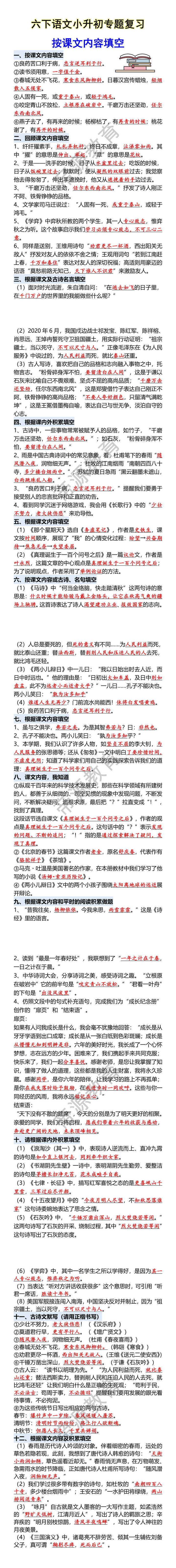 六下语文小升初专题复习 按课文内容填空