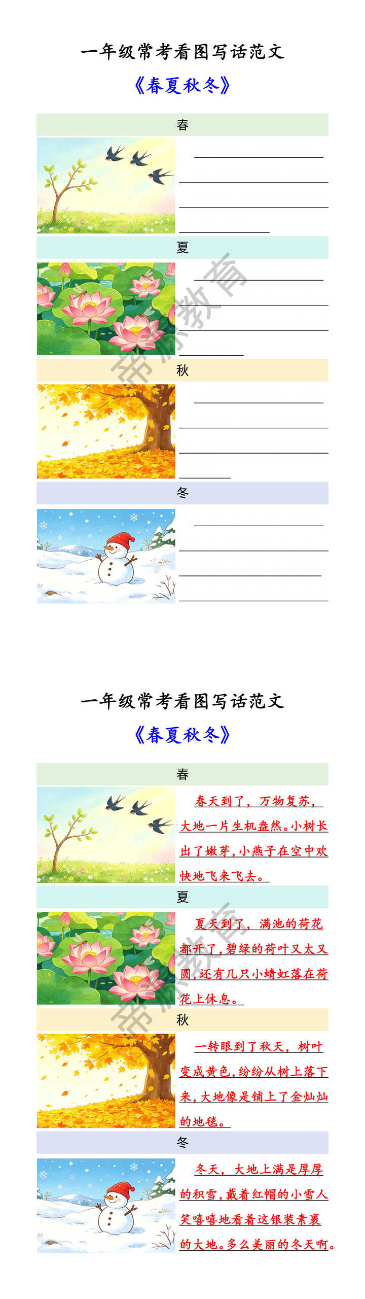 一年级常考看图写话范文《春夏秋冬》