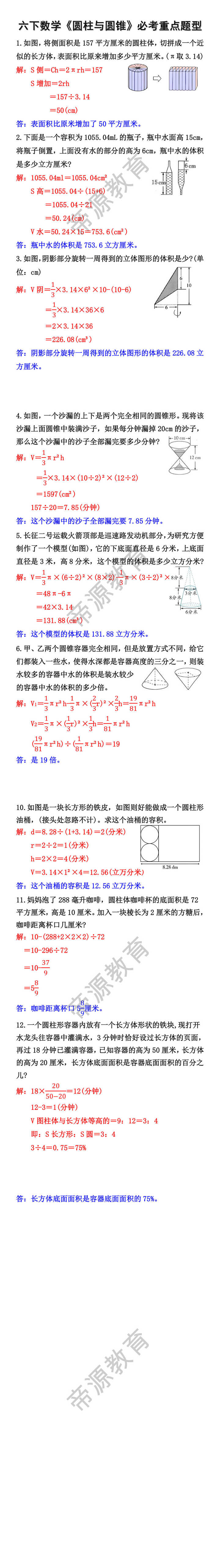六下数学《圆柱与圆锥》必考重点题型