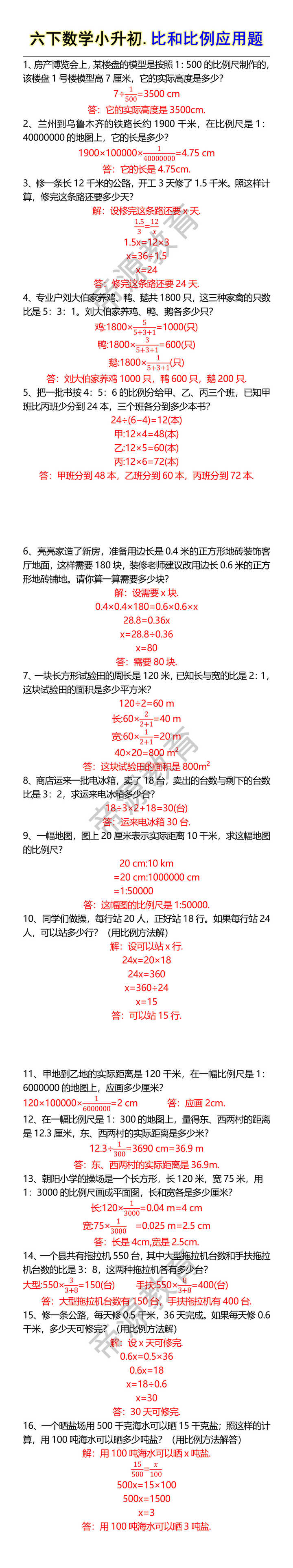 六下数学小升初.比和比例应用题 六下数学小升初.比和比例应用题