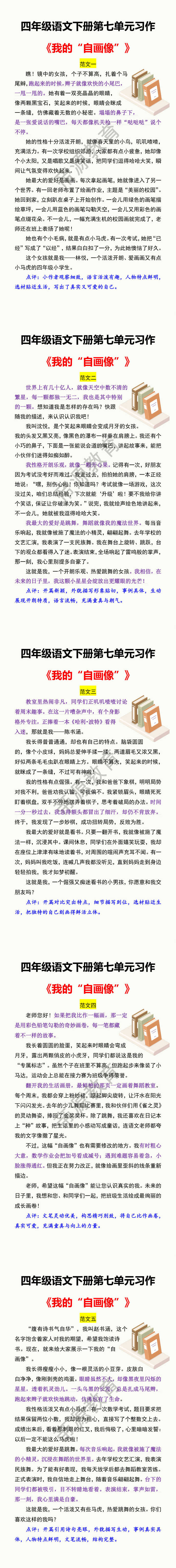 四年级语文下册第七单元习作 《我的“自画像”》