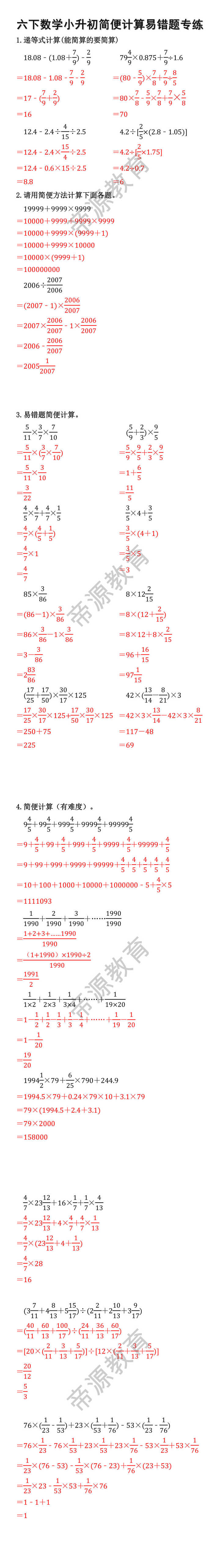 六下数学小升初简便计算易错题专练
