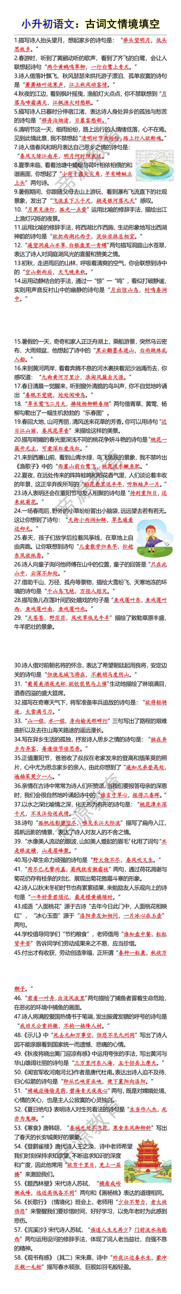 小升初语文:古词文情境填空 小升初语文:古词文情境填空