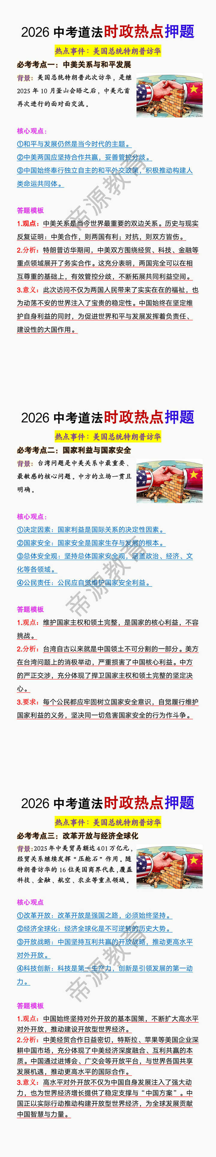 2026中考道法时政热点押题《美国总统特朗普访华》
