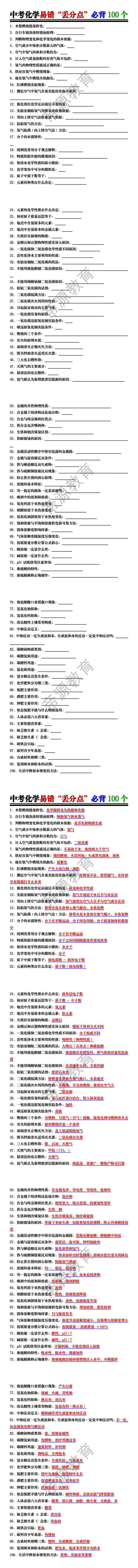 中考化学易错“丢分点”必背100个